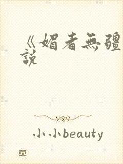 《媚者无疆》小说