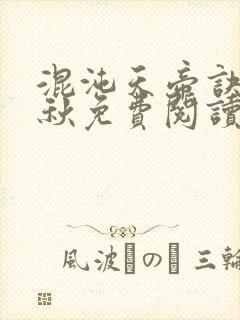 混沌天帝诀楚剑秋免费阅读