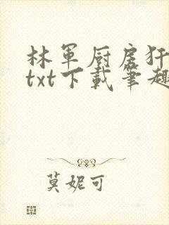 林军厨房犴妈妈txt下载笔趣阁