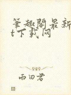 笔趣阁最新txt下载网