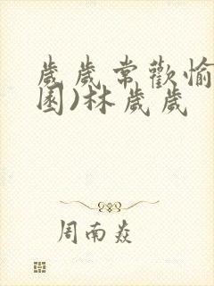 岁岁常欢愉(校园)林岁岁