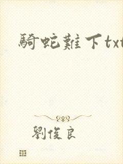 骑蛇难下txt
