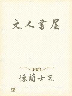 文人书屋