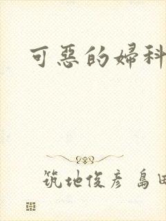 可恶的妇科医生