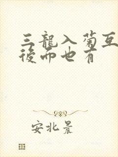 三龙入菊互攻攻后面也有封面