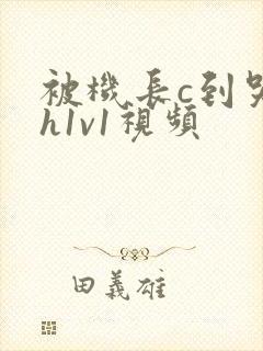 被机长c到哭高h1v1视频