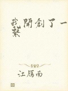 我开创了一个神系