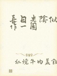 长日光阴似箭乱作一团