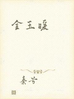 金玉暖