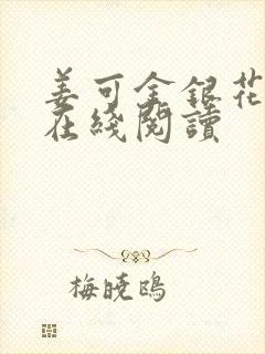 姜可金银花原文在线阅读