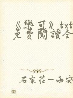 《乐可》txt免费阅读全文封面