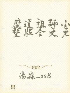 魔道祖师小说完整版全文免费阅读