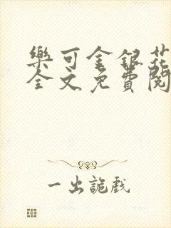 乐可金银花漫画全文免费阅读在线