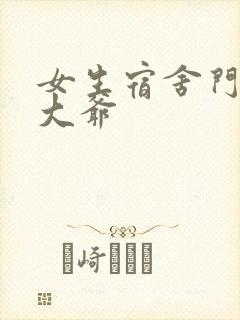 女生宿舍门房秦大爷
