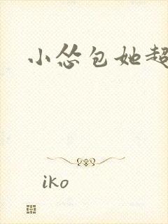 小怂包她超有钱