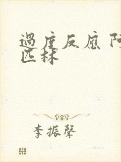 过度反应 阿司匹林