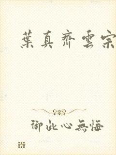 叶真齐云宗免费