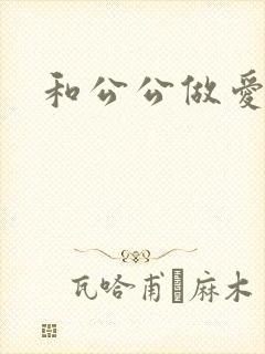 和公公做爱小说