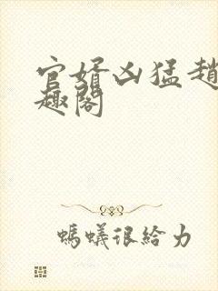 官婿凶猛赵阳笔趣阁