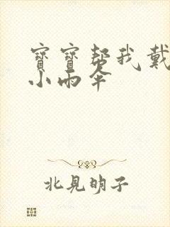 宝宝帮我戴一下小雨伞