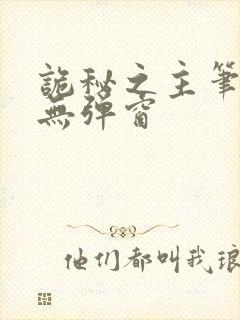 诡秘之主笔趣阁无弹窗