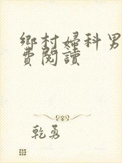 乡村妇科男医免费阅读