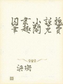 囚隶小说魏承泽笔趣阁免费阅读无弹窗