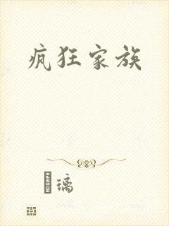 疯狂家族