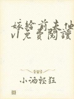 嫁给前夫他爹1v1免费阅读