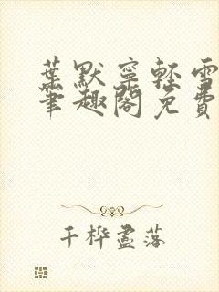 叶默宁轻雪全文笔趣阁免费阅读