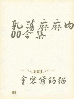 乳荡麻麻肉欲500合集