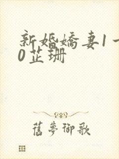 新婚娇妻1一40芷珊