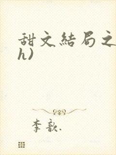 甜文结局之后(h)