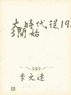 大时代从1983开始