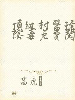 顶级村医徐叔排阴毒免费阅读