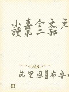 小喜全文免费阅读第二部