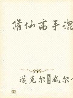 修仙高手混花都