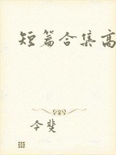 短篇合集高h