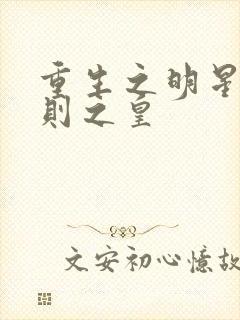 重生之明星潜规则之皇