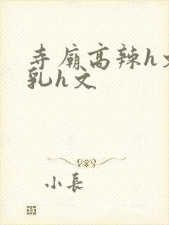 寺庙高辣h文乱乳h文