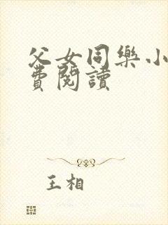 父女同乐小说免费阅读
