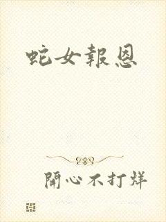蛇女报恩