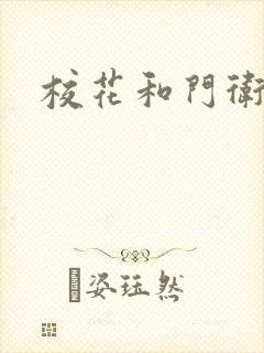 校花和门卫