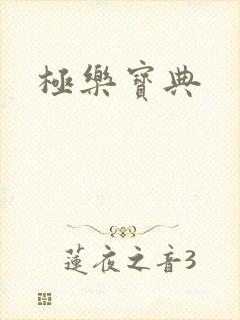 极乐宝典