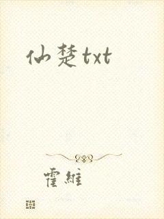 仙楚txt