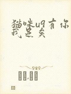 猫咪u9有你有我足矣