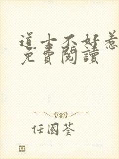 道士不好惹全文免费阅读