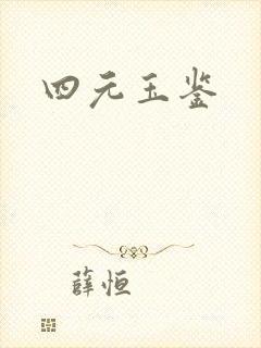 四元玉鉴