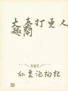 大奉打更人 笔趣阁