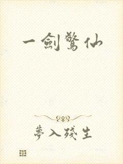 一剑惊仙